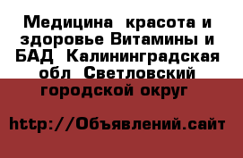 Медицина, красота и здоровье Витамины и БАД. Калининградская обл.,Светловский городской округ 